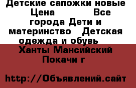 Детские сапожки новые  › Цена ­ 2 600 - Все города Дети и материнство » Детская одежда и обувь   . Ханты-Мансийский,Покачи г.